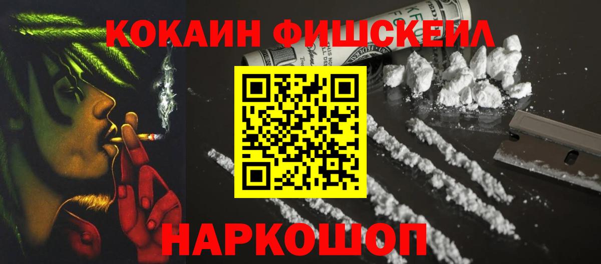 Кокаин FishScale  COCAIN  Каменск-Шахтинский  Cocaine FishScale  Вход с VPN 