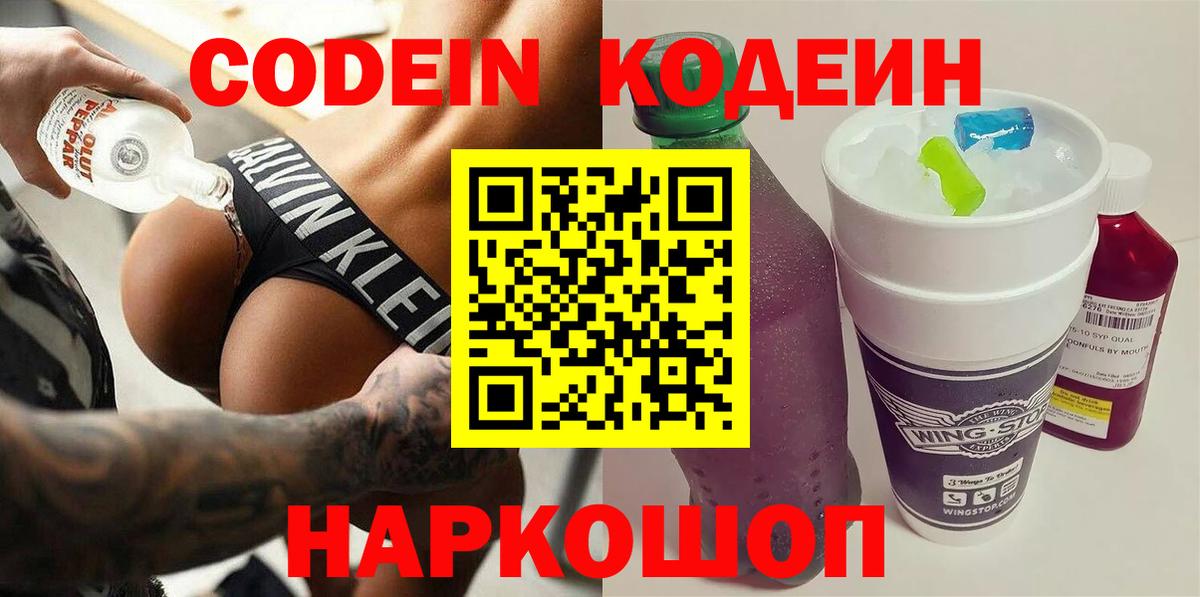 Каменск-Шахтинский  Кодеин напиток Lean (лин)  Вход с VPN  Codein напиток Lean (лин) 